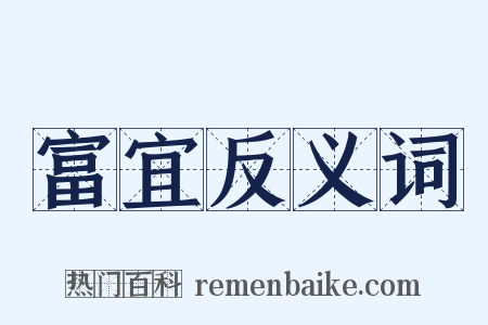 富宜反义词是什么意思的图片